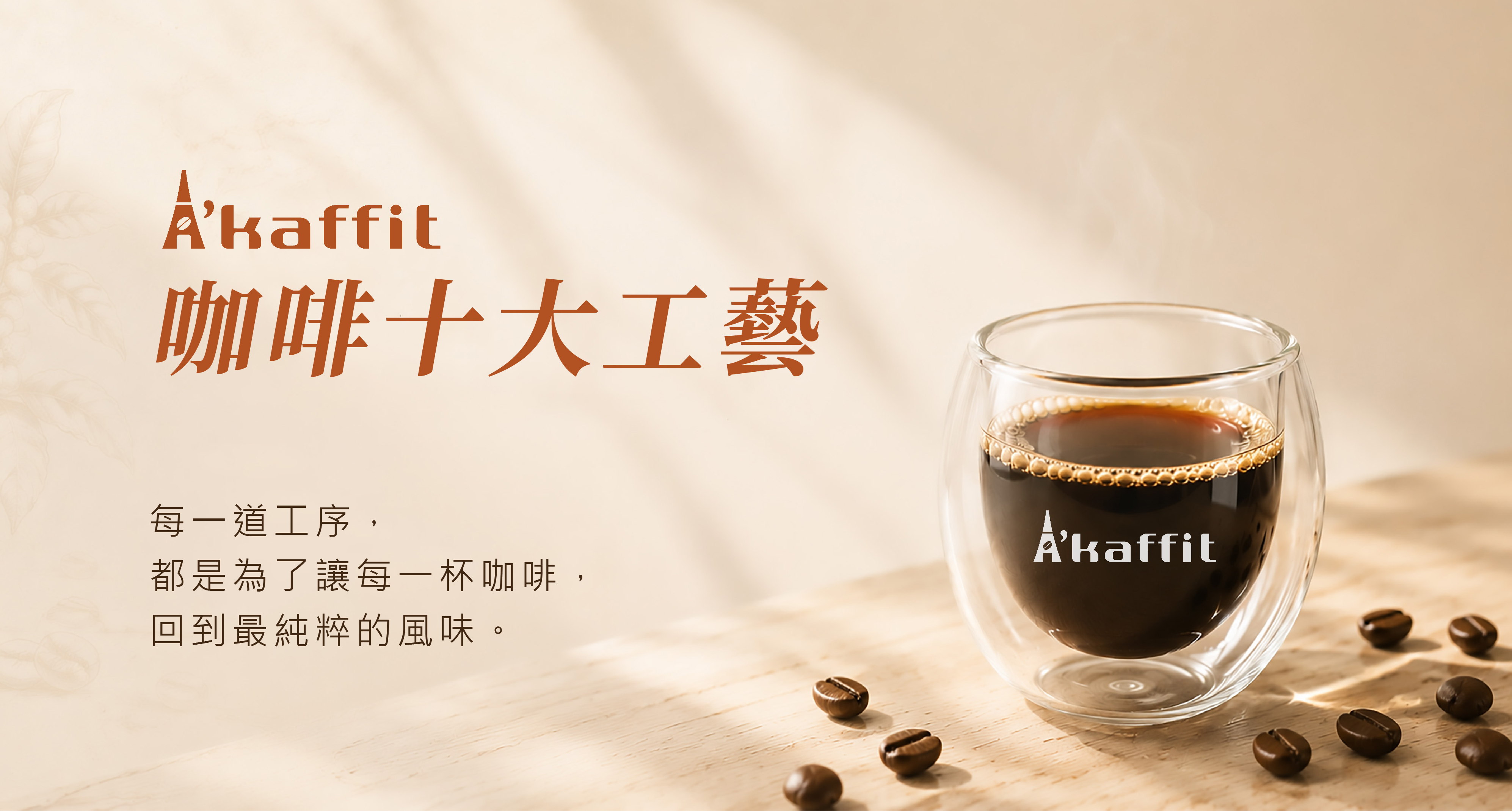 A'kaffit咖啡工藝介紹，SCA國際認證咖啡師把關，新鮮烘焙充氮保鮮，酒釀循環發酵技術，咖啡因優化處理，15g大耳掛濾掛咖啡設計，精品咖啡推薦，黑咖啡，耳掛咖啡，濾掛咖啡