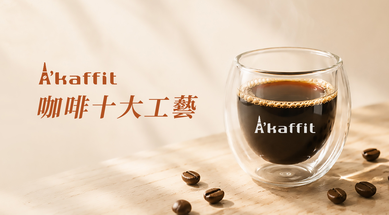A'kaffit咖啡工藝，SCA國際認證，新鮮烘焙，充氮保鮮，酒釀循環發酵，咖啡因優化處理，15g大耳掛濾掛咖啡，精品咖啡推薦