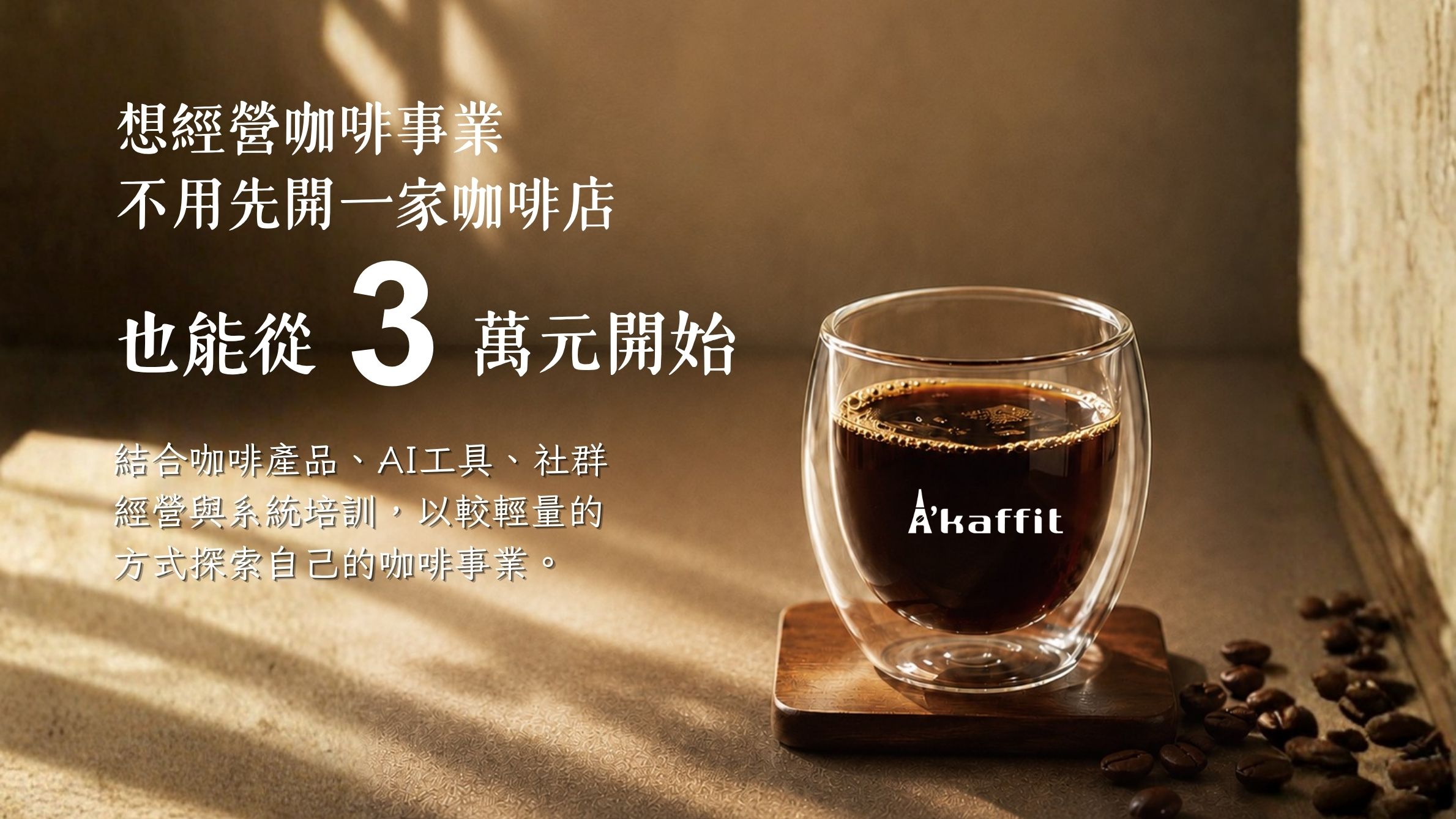 A'kaffit 想經營咖啡事業, 不用先開一家咖啡店, 也能從3萬元開始