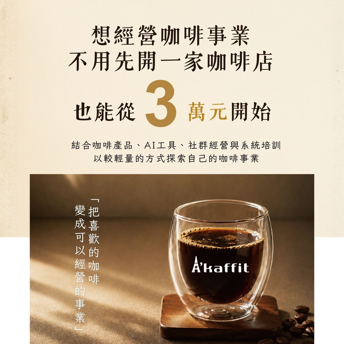 A'kaffit 想經營咖啡事業, 不用先開一家咖啡店, 也能從3萬元開始