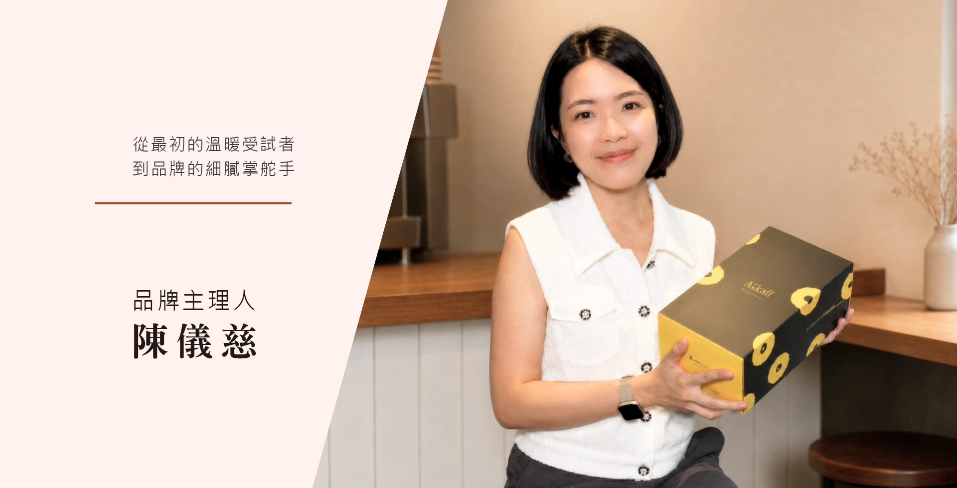 A'kaffit 品牌主理人陳儀慈