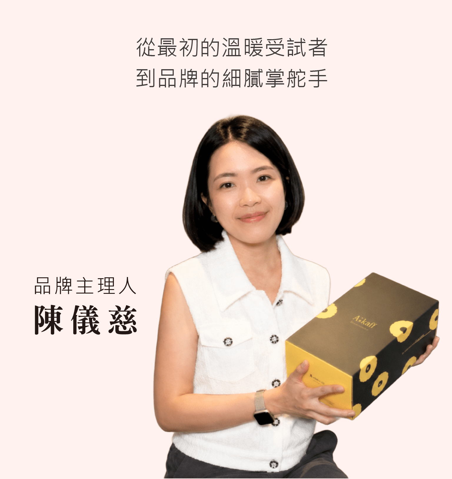 A'kaffit 品牌主理人 陳儀慈